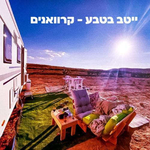 Itav Bateva Caravans - ייטב בטבע קרוואנים Mitzpe Ramon Εξωτερικό φωτογραφία